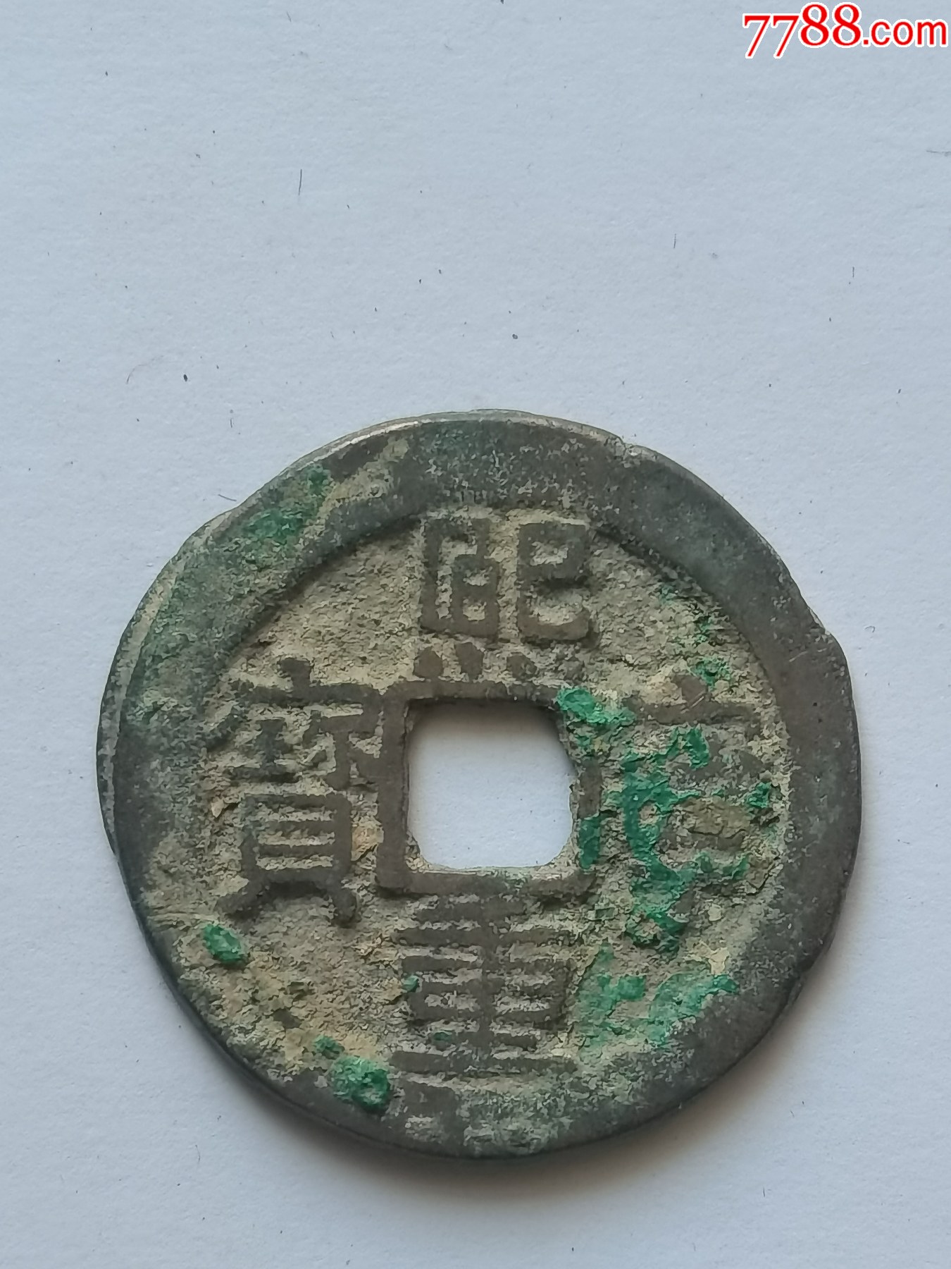 熙宁重宝折二隶书美品,北宋神宗赵顼货币,公元1068年铸造_古币_金泉盛