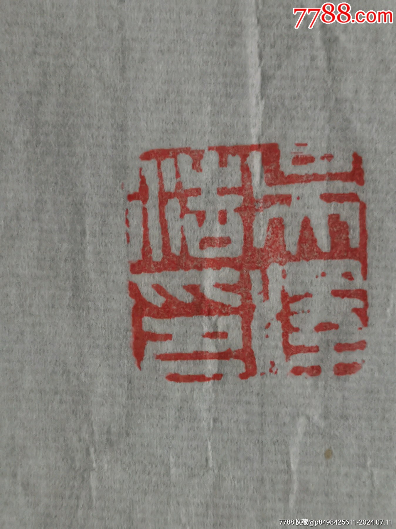 山東美協(xié)副主席吳澤浩老師精品書法一副，尺寸137/68_價(jià)格88元_第8張_