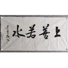 山東美協(xié)副主席吳澤浩老師精品書法一副，尺寸137/68(au38354573)_7788收藏__收藏?zé)峋€