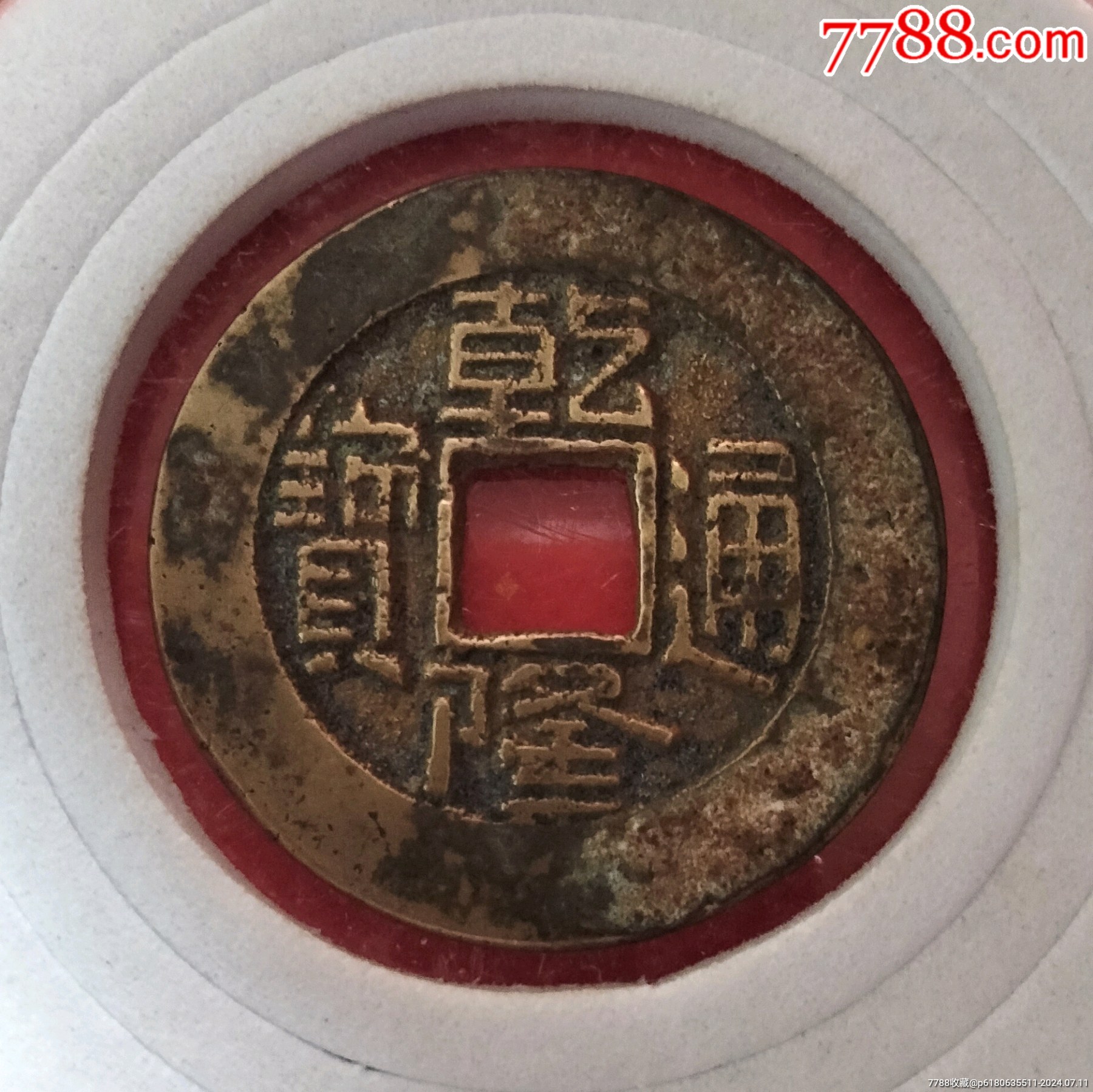 缩小更多"古币"商品>>>>￥585品以下99黄亮,顺治通宝,背同￥585品