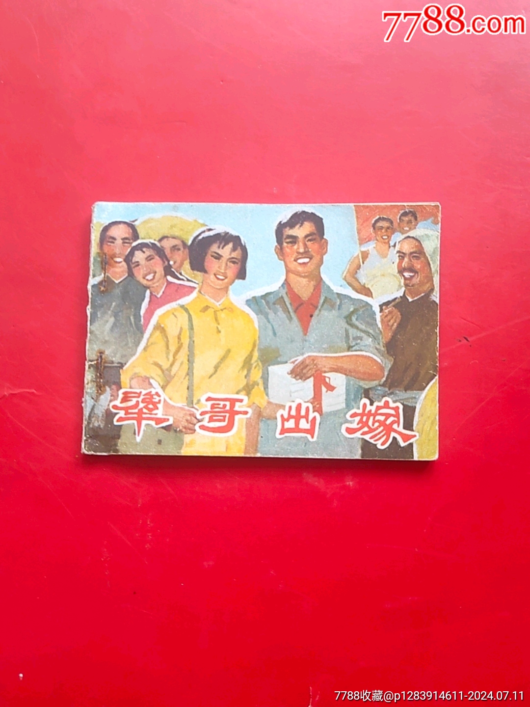 犟哥出嫁(安徽大缺)_连环画/小人书_梦回过去【7788收藏__收藏热线】