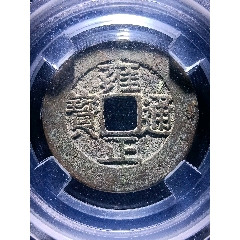 保粹88分超大超厚名誉品乾封泉宝背上大策版精美大铁钱_价格10元