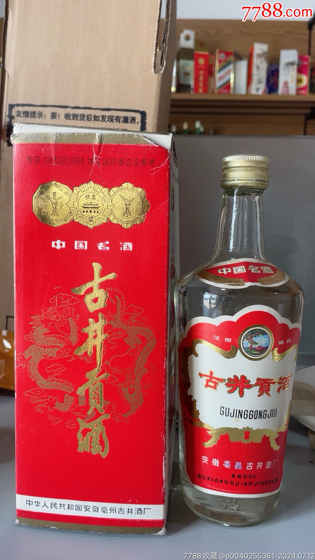 85年古井贡酒品相完美收藏品