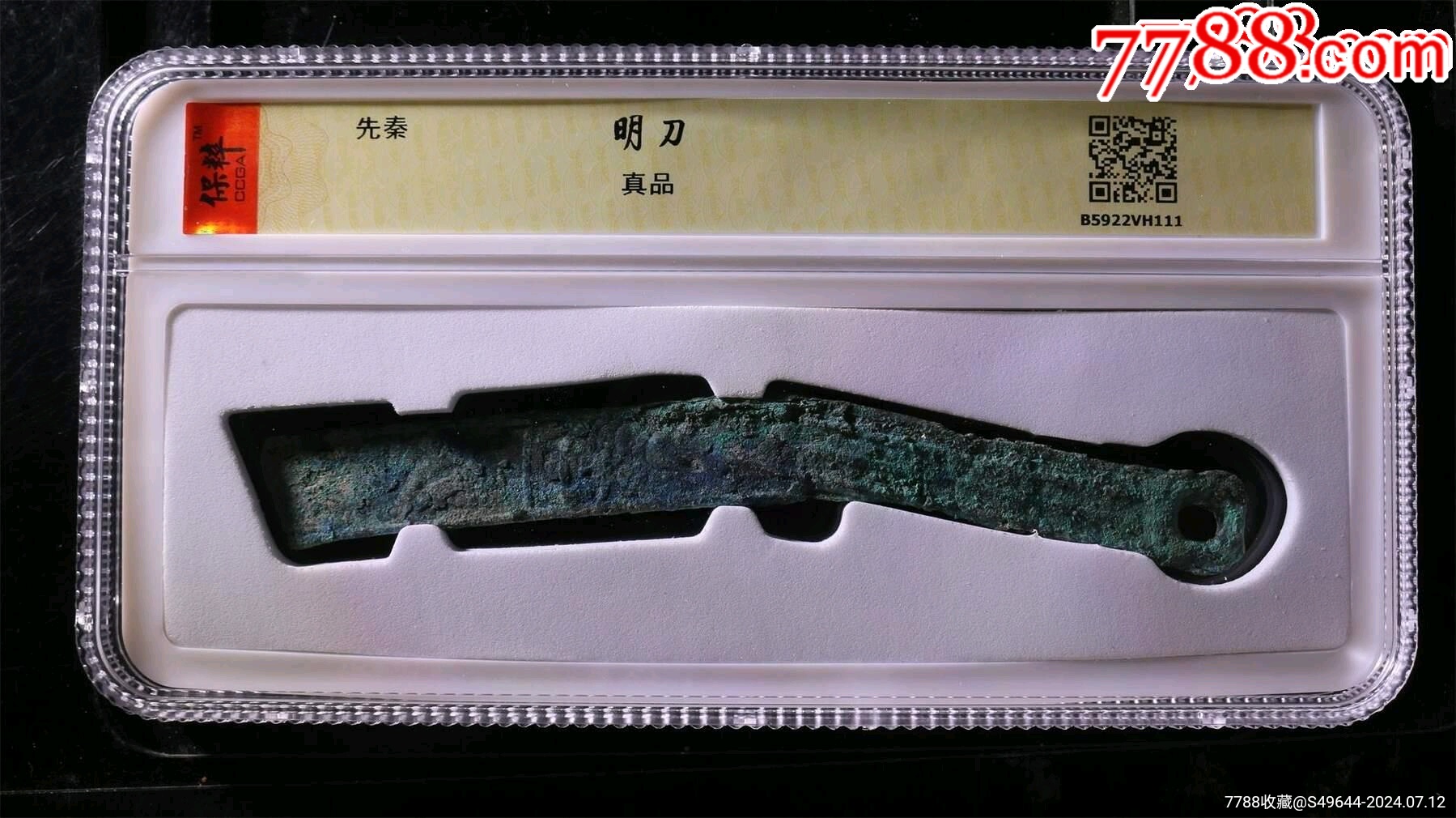 先秦明刀美锈,如图保粹真品明刀__【7788收藏__收藏热线】
