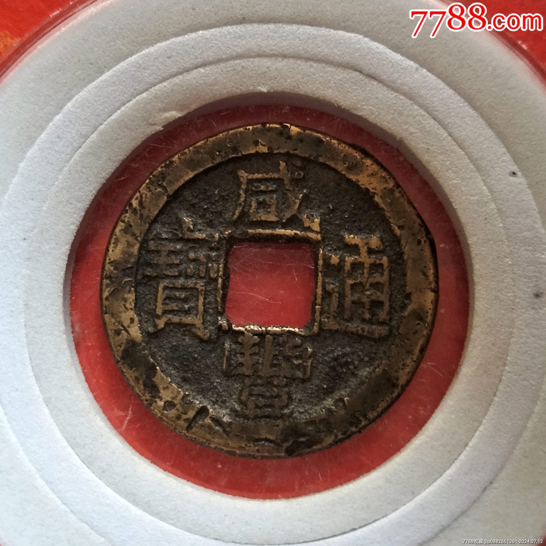 com)>首页>大众加价>古币>黄亮,咸豐通宝,22十_价格5元【绿色之都】