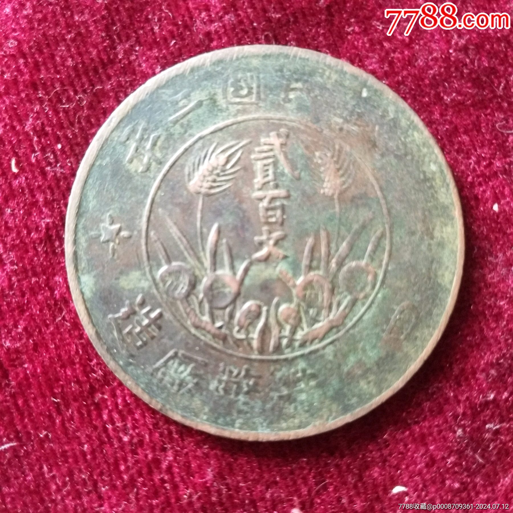 加价>铜元/机制铜币>民国铜币200文_价格30元【爱博杂货铺】1800_1800
