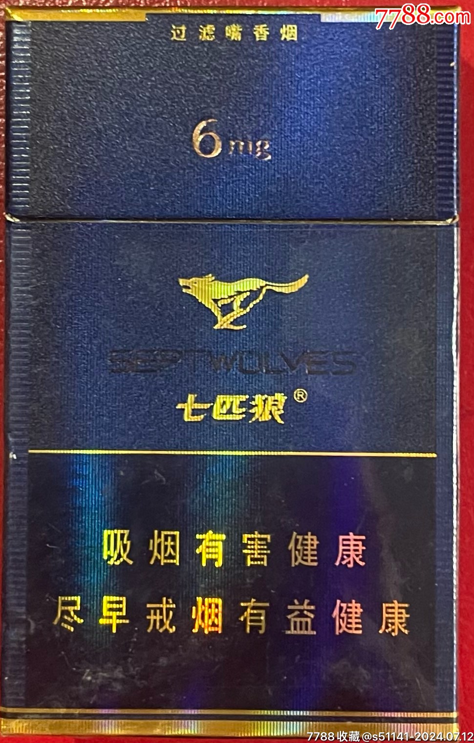 福建中烟【七匹狼*纯雅(非卖品)～84s,焦6,3d标】独一枚,品佳!