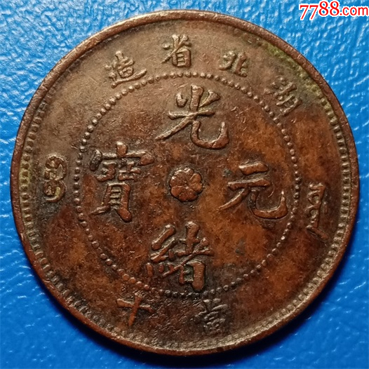 湖北省造光绪元宝,大龙当十铜元_价格110元【钱币微店】_第1张
