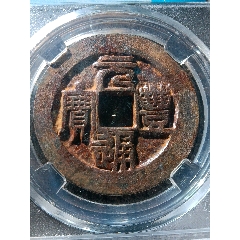 保粹88分超大超厚名誉品乾封泉宝背上大策版精美大铁钱_价格10元