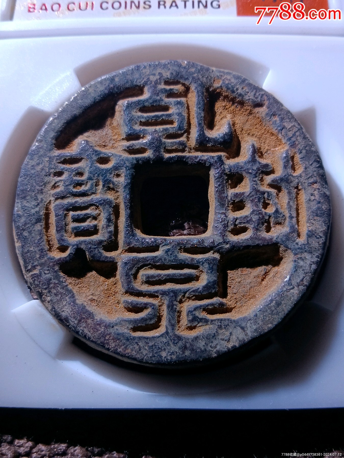com)>首页>大众加价>古币>稀罕珍品铜钱版四级币!