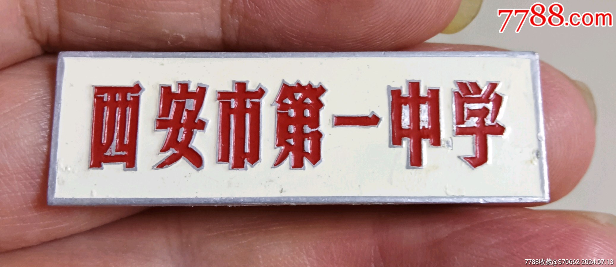 com)>首页>大众加价>校徽/毕业章>西安市第一中学_价格20元【凤凰园
