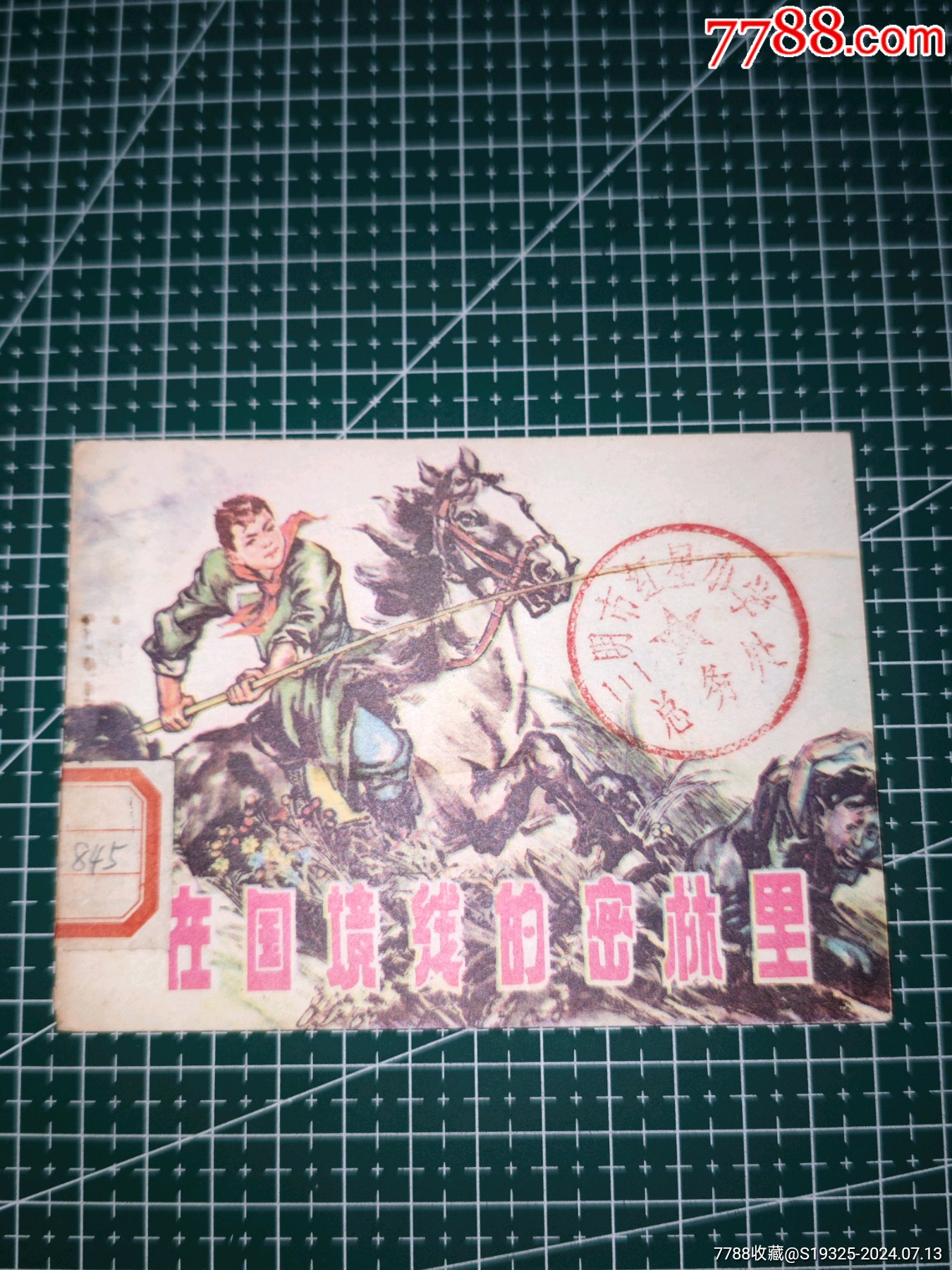 com)>首页>大众加价>连环画/小人书>在国境线的密林里(包老保真正版书