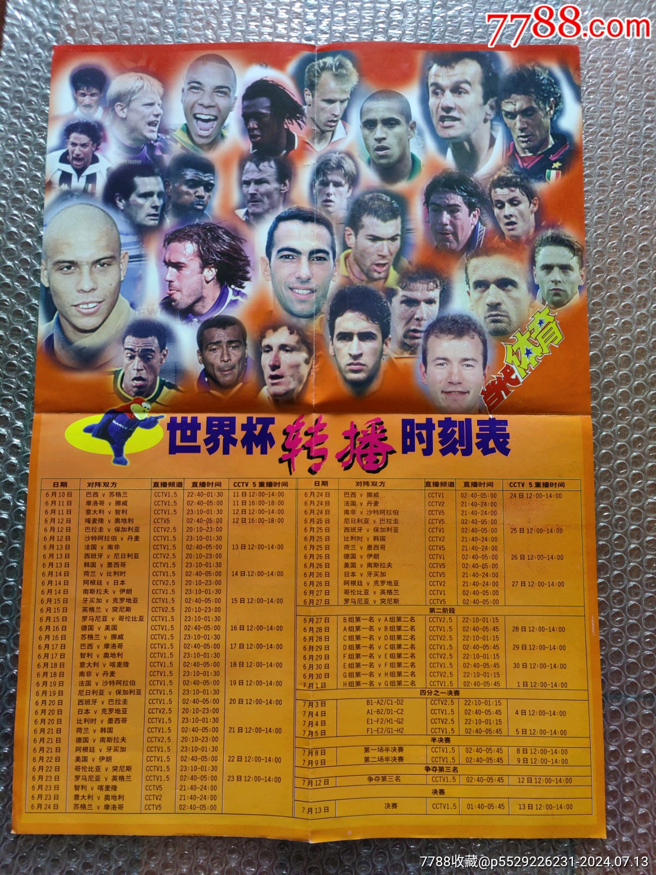 1998年世界杯转播时刻表德尔皮埃罗5237