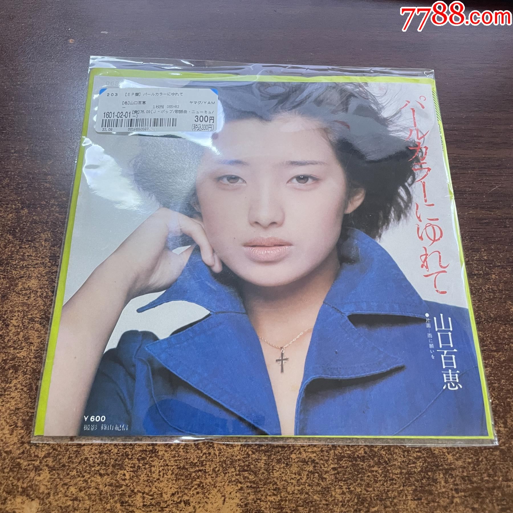 流行天后歌姬山口百惠摇晃着珍珠色7寸黑胶lpb12