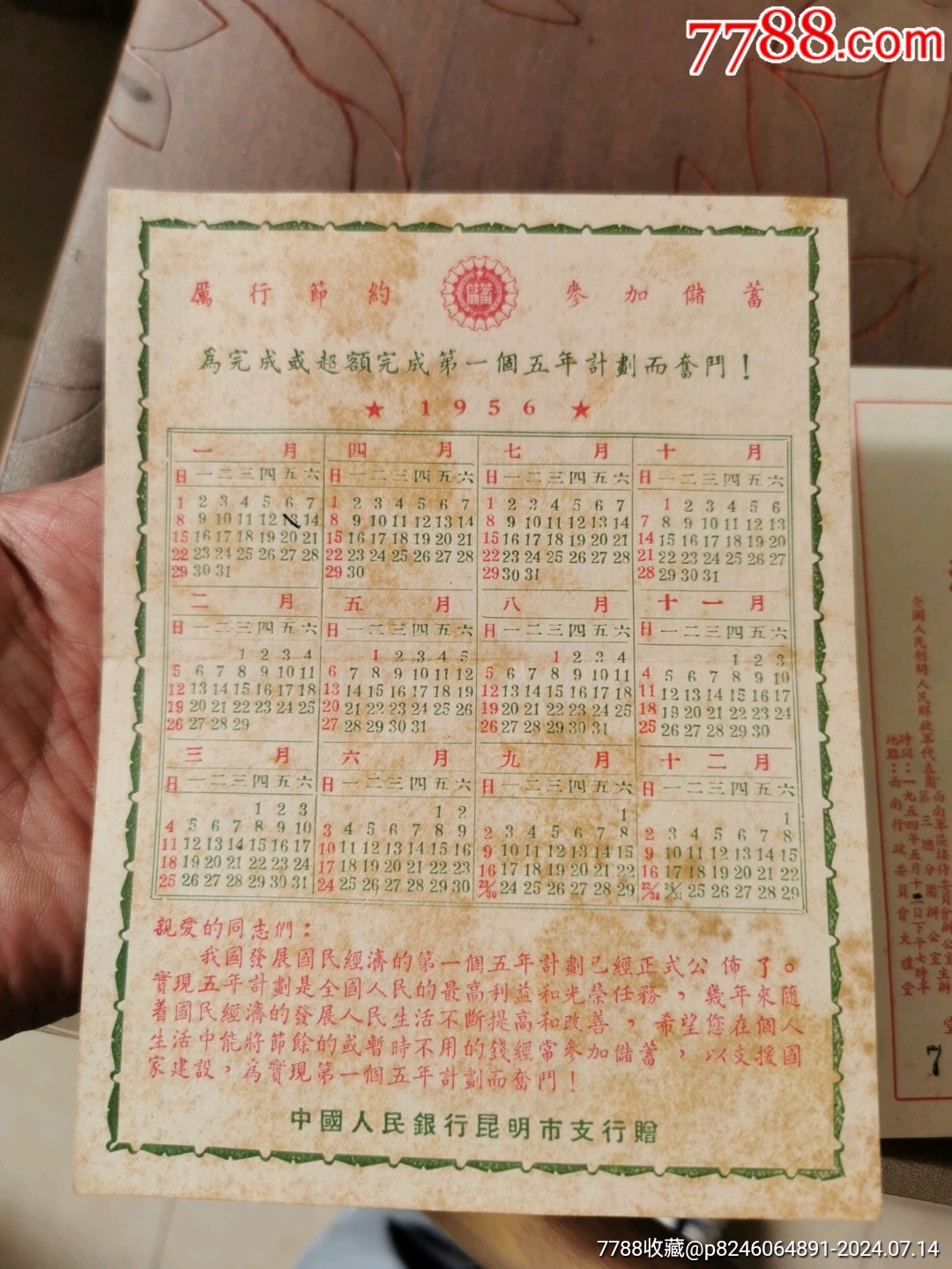 1956年历_价格21元【吉利藏品店】_第1张