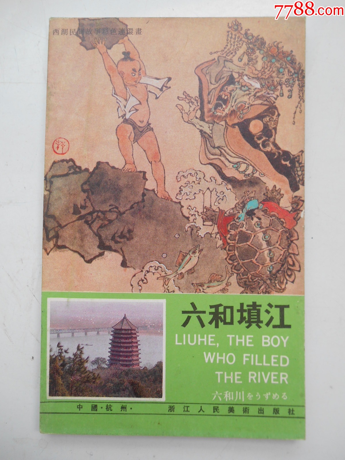 西湖民间故事彩色连环画六和填江1986年一版一印浙江人民