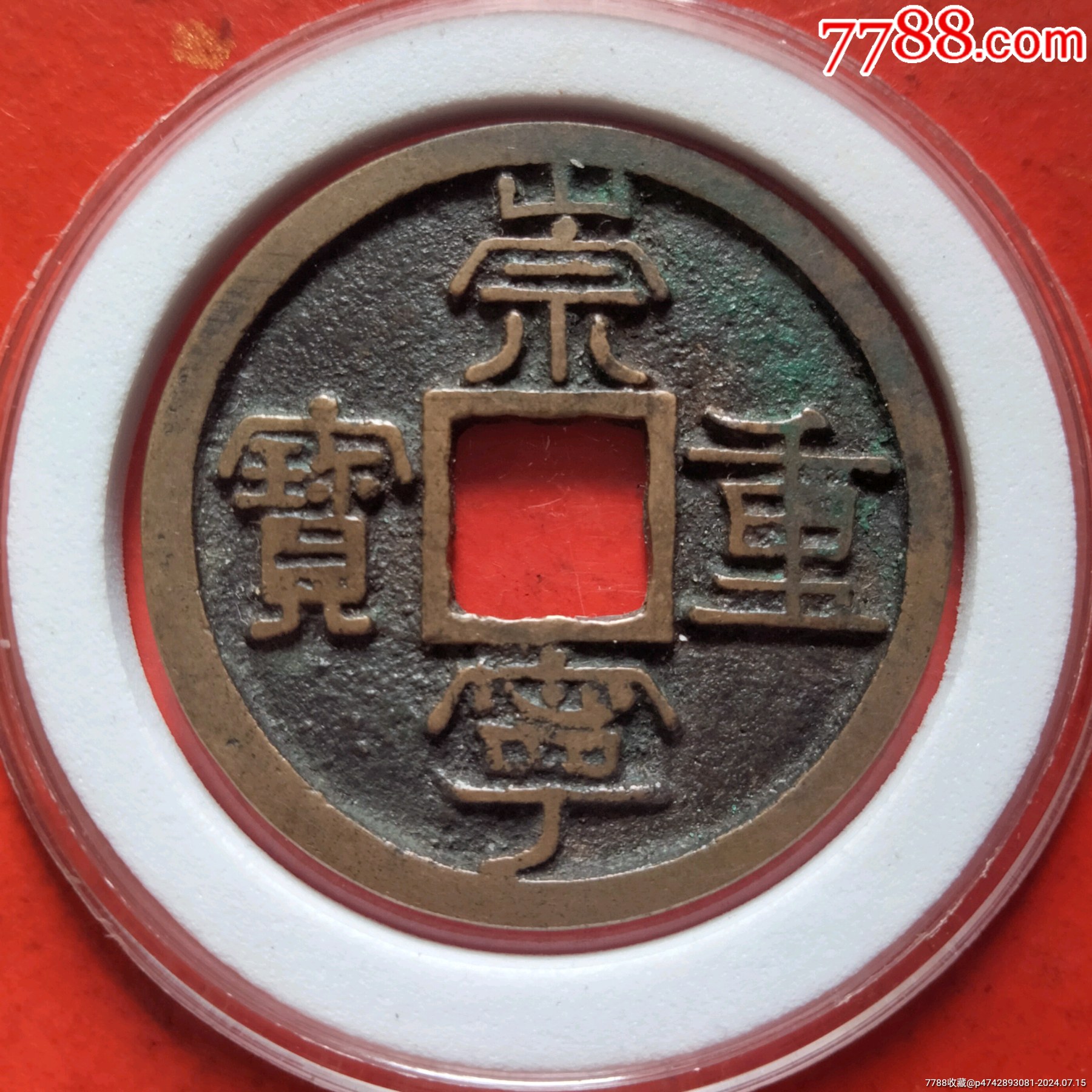 com)>首页>大众加价>古币>熟美,崇宁重宝,好版_价格28元【绿色之都】