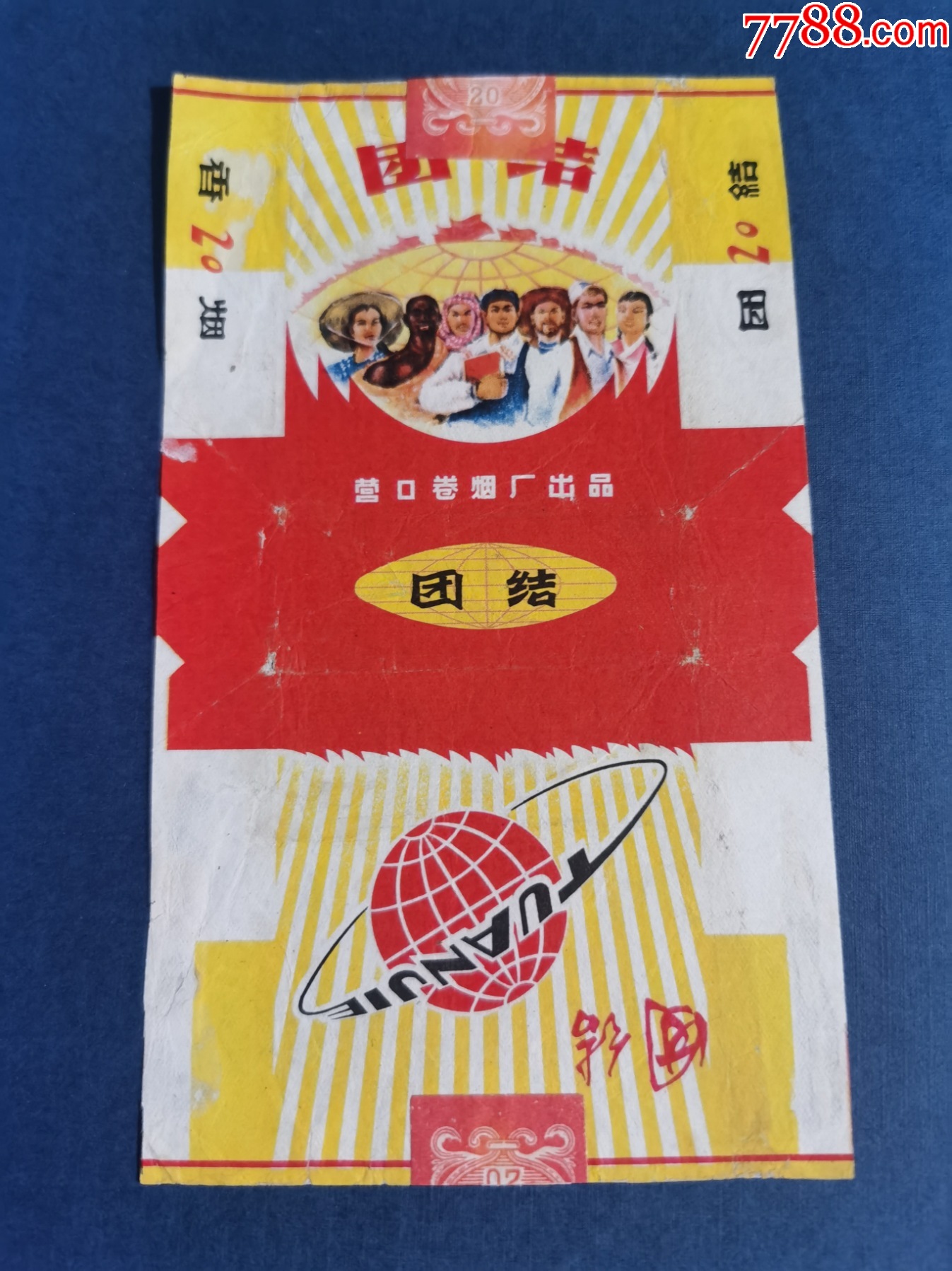 团结，拆包_烟标/烟盒_进来喝杯茶哟【7788收藏__收藏热线】