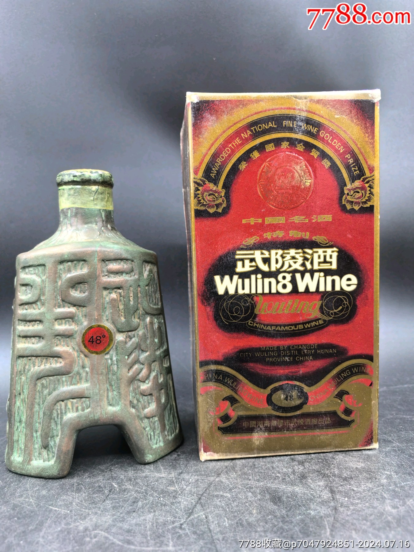 陈年老酒1995年左右半斤48度裤币武陵酒一瓶