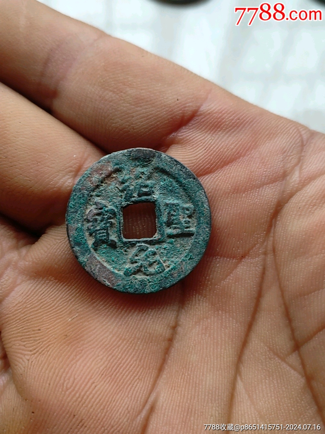 7788收藏__收藏热线>首页>大众加价>古币>绍圣元宝_价格2元【我心向往