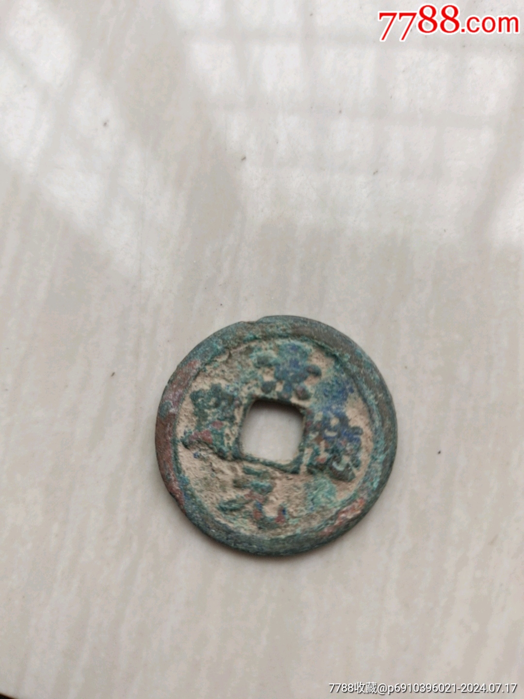 5品99大观通宝￥28.5品99乾元重宝￥28.5品99乾隆通宝_￥28.5品