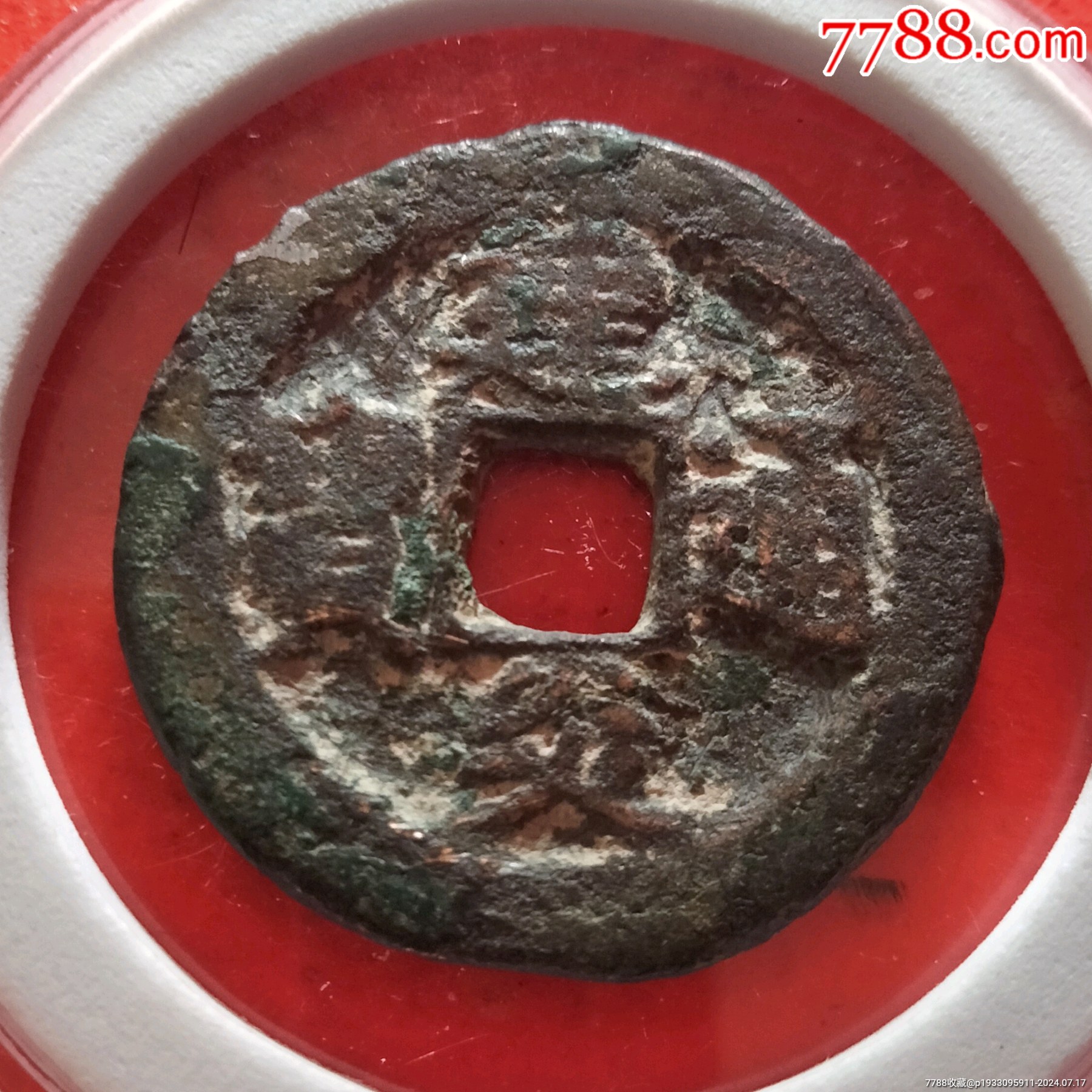 厚重,建炎通宝,29十_价格6元【绿色之都】_第1张