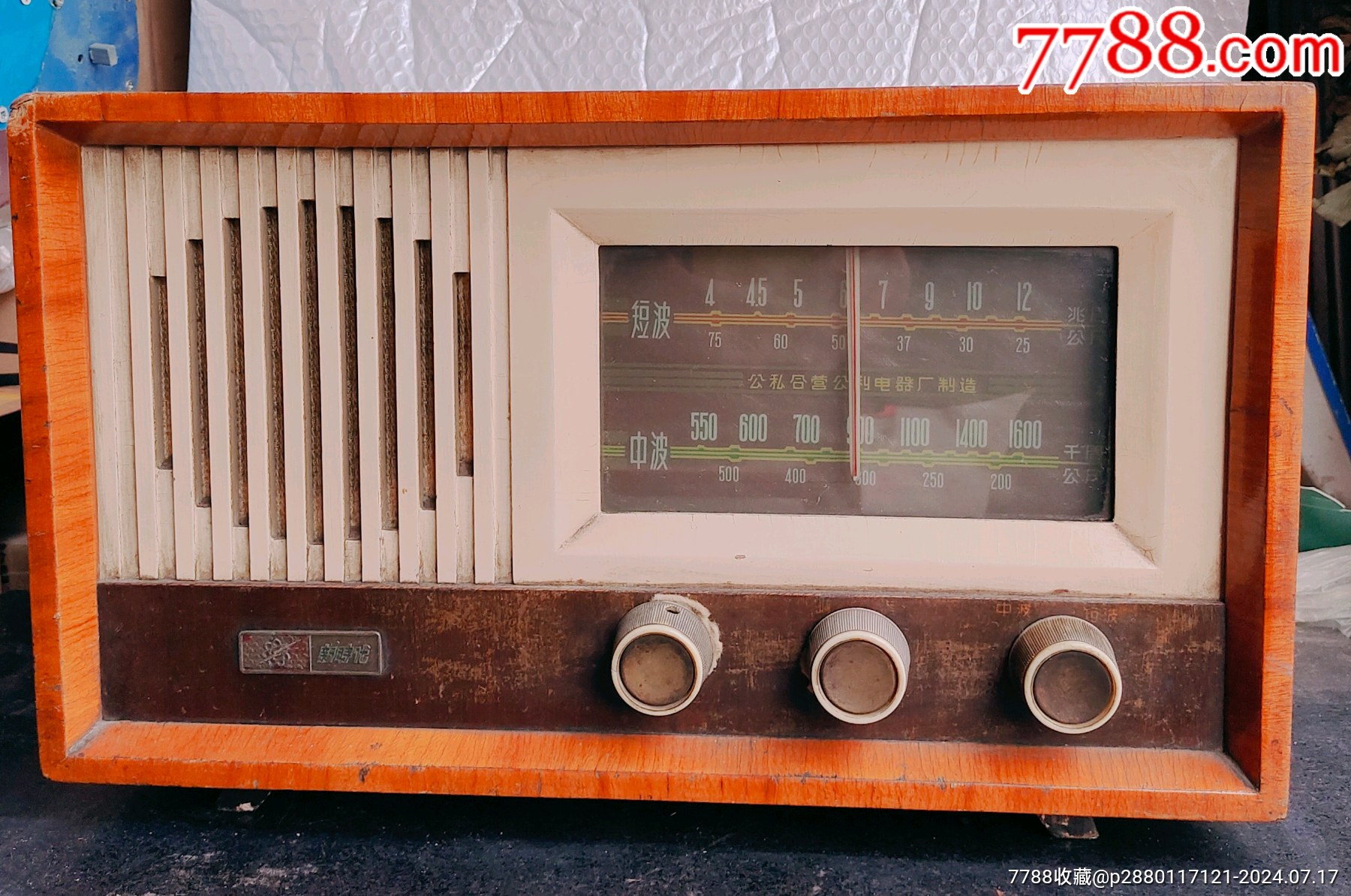 新时代电子管收音机上海公私合营公利电器厂品相完美收藏品
