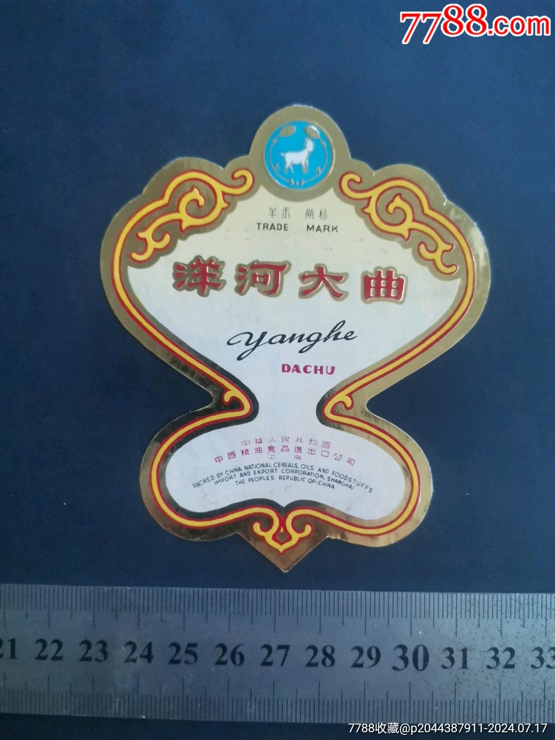 江苏羊禾牌洋河大曲酒标隶书款