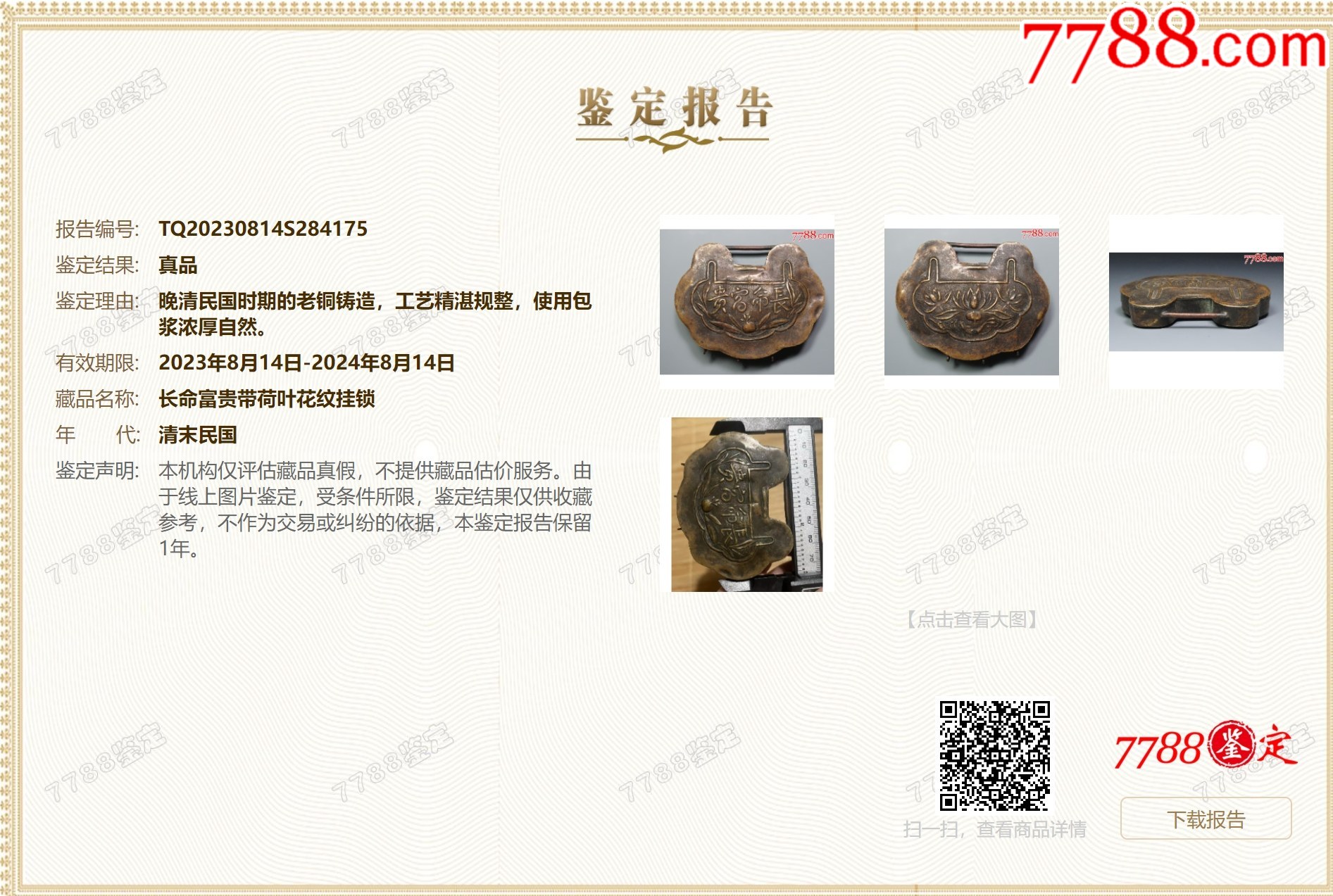清末民初：長(zhǎng)命富貴帶荷葉花紋掛鎖，已評(píng)級(jí)保真_價(jià)格148元【優(yōu)品好店】_第2張_