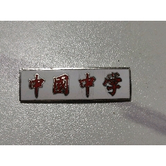 南洋模范校徽图片