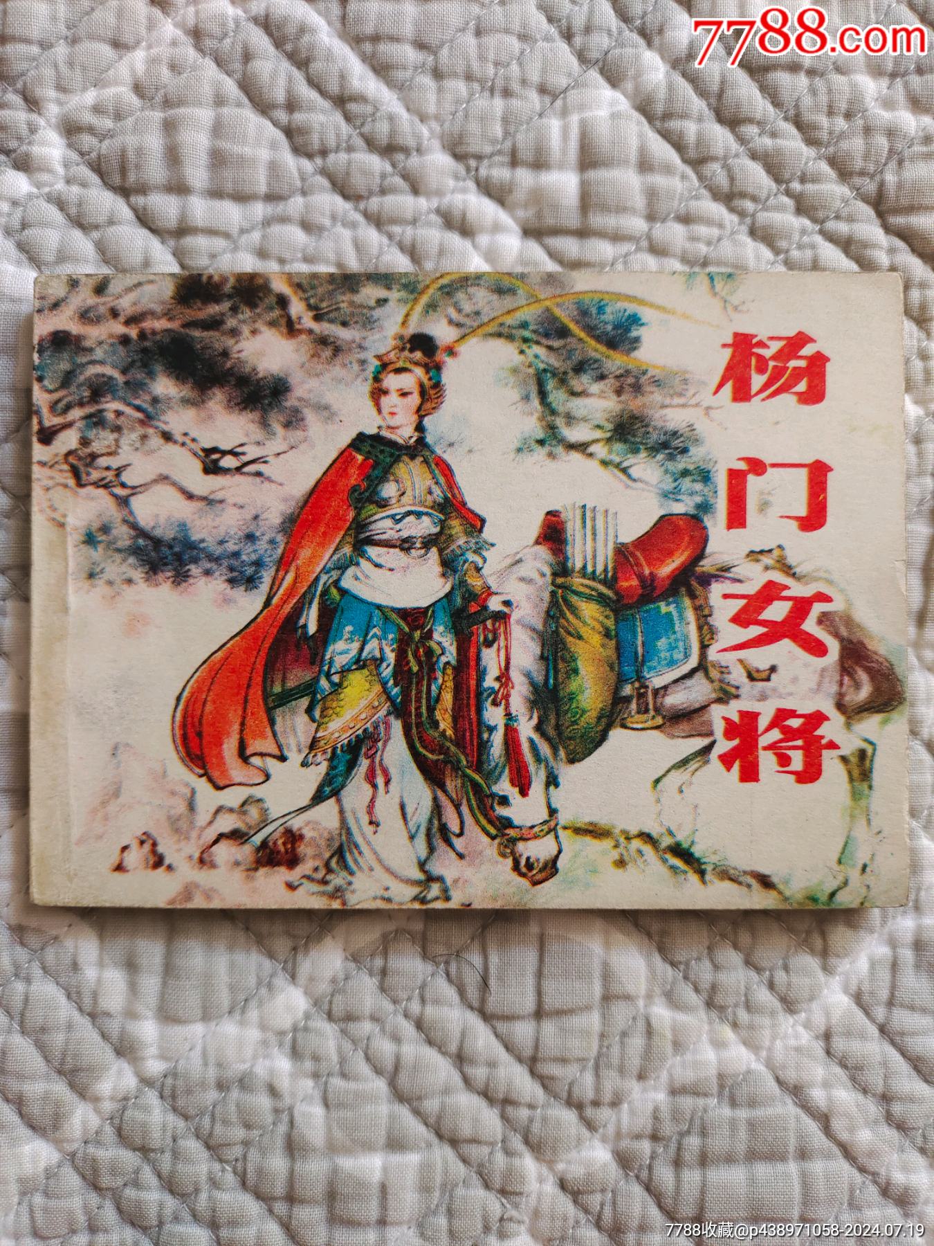杨门女将(老版再版)_连环画/小人书_图片欣赏_收藏价格_7788连环画