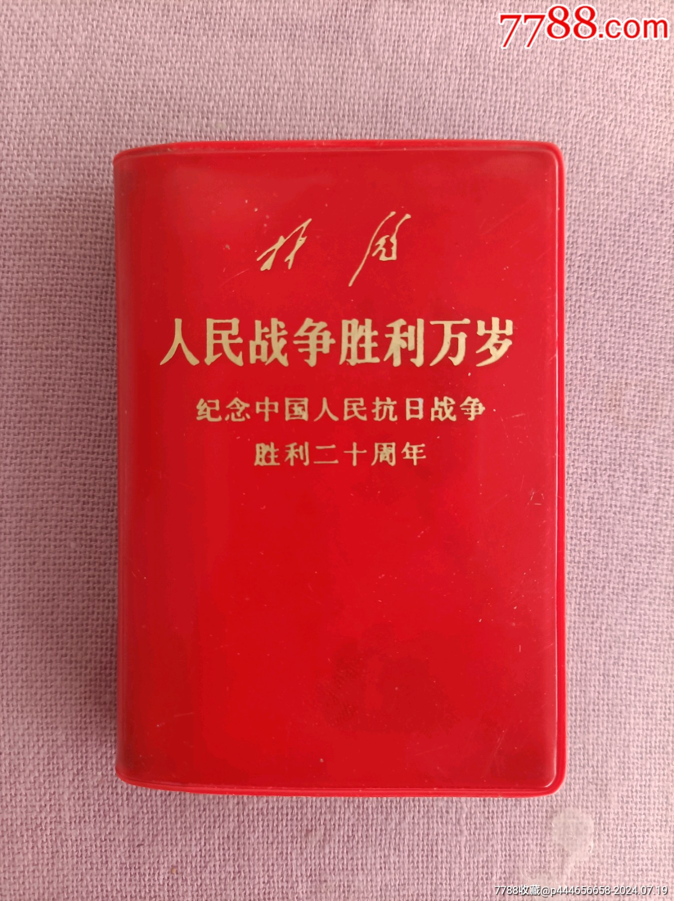 人民战争胜利万岁_塑皮红宝书_老照片店【7788收藏__收藏热线】