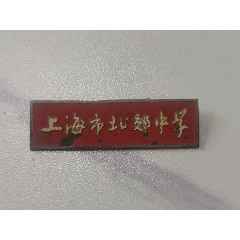 南洋模范校徽图片