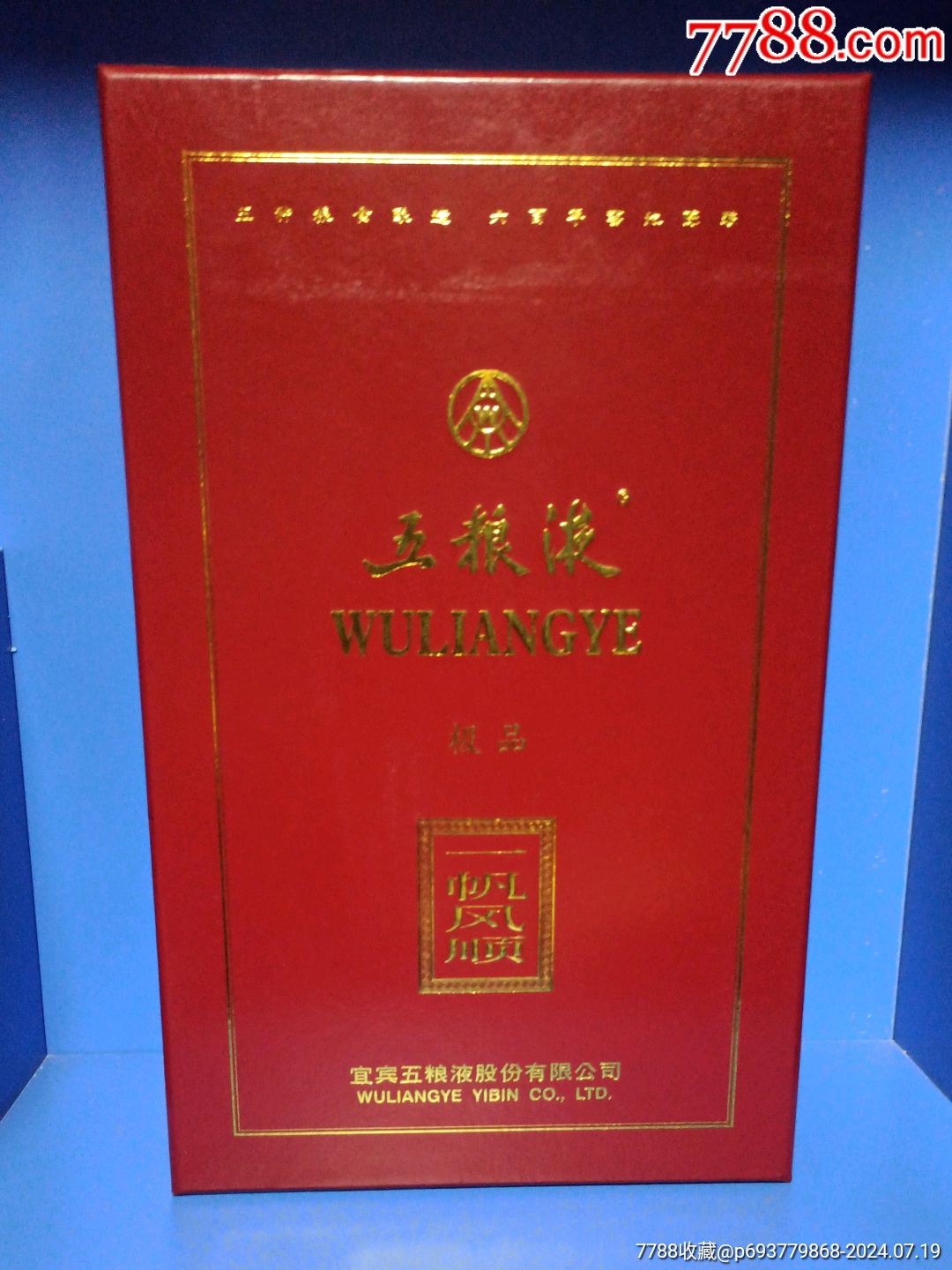 99年五粮液一帆风顺