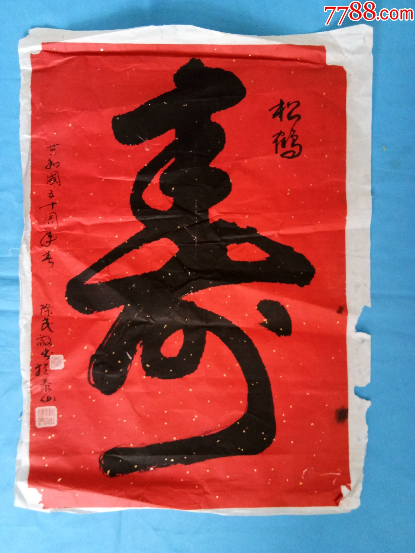 大红洒金宣纸书法寿共和国五十周年际民写于泰山松鹤同寿