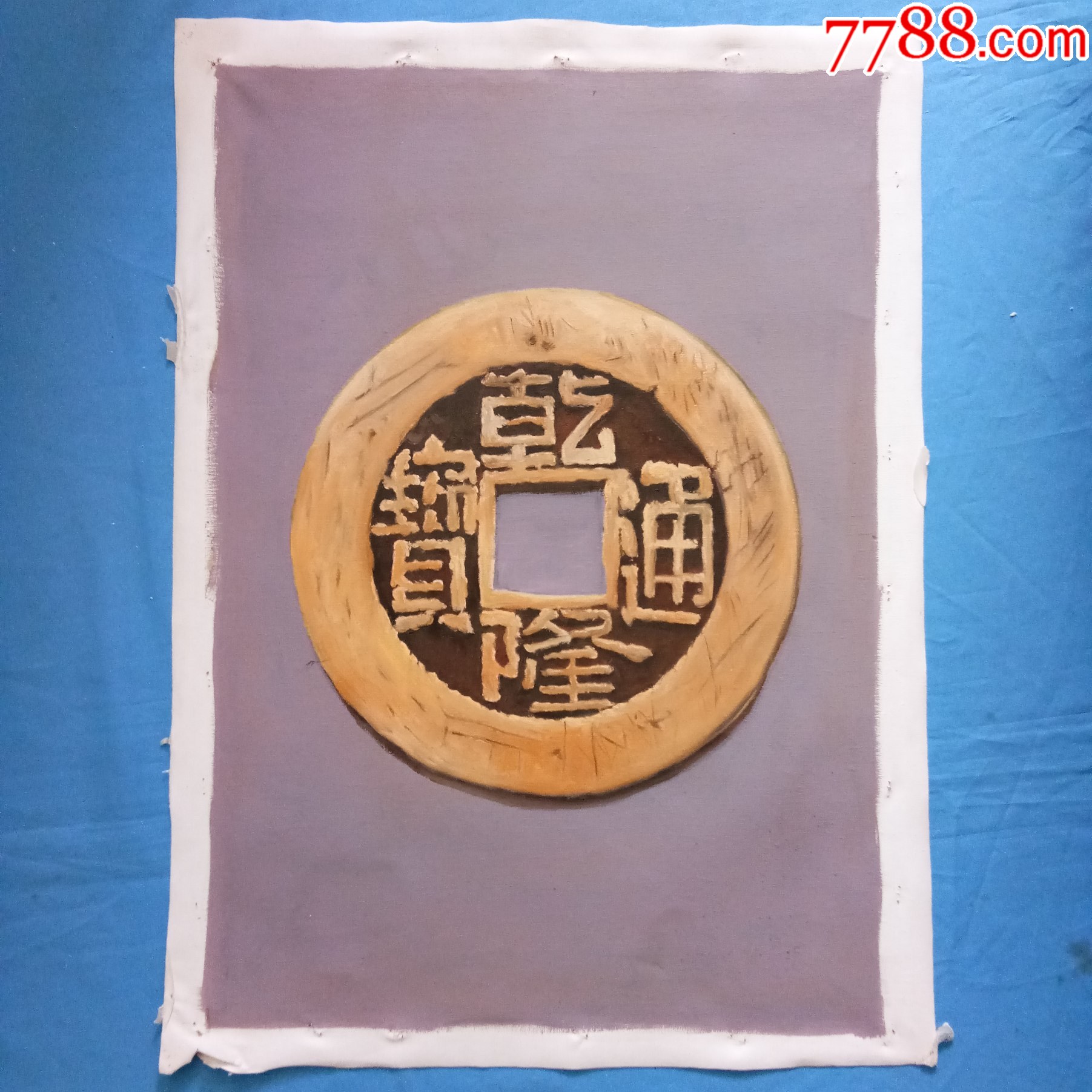 手绘油画乾隆通宝古代钱币家居会所民宿装饰画-价格:290元-au38453500-油画原画 -加价-7788收藏__收藏热线
