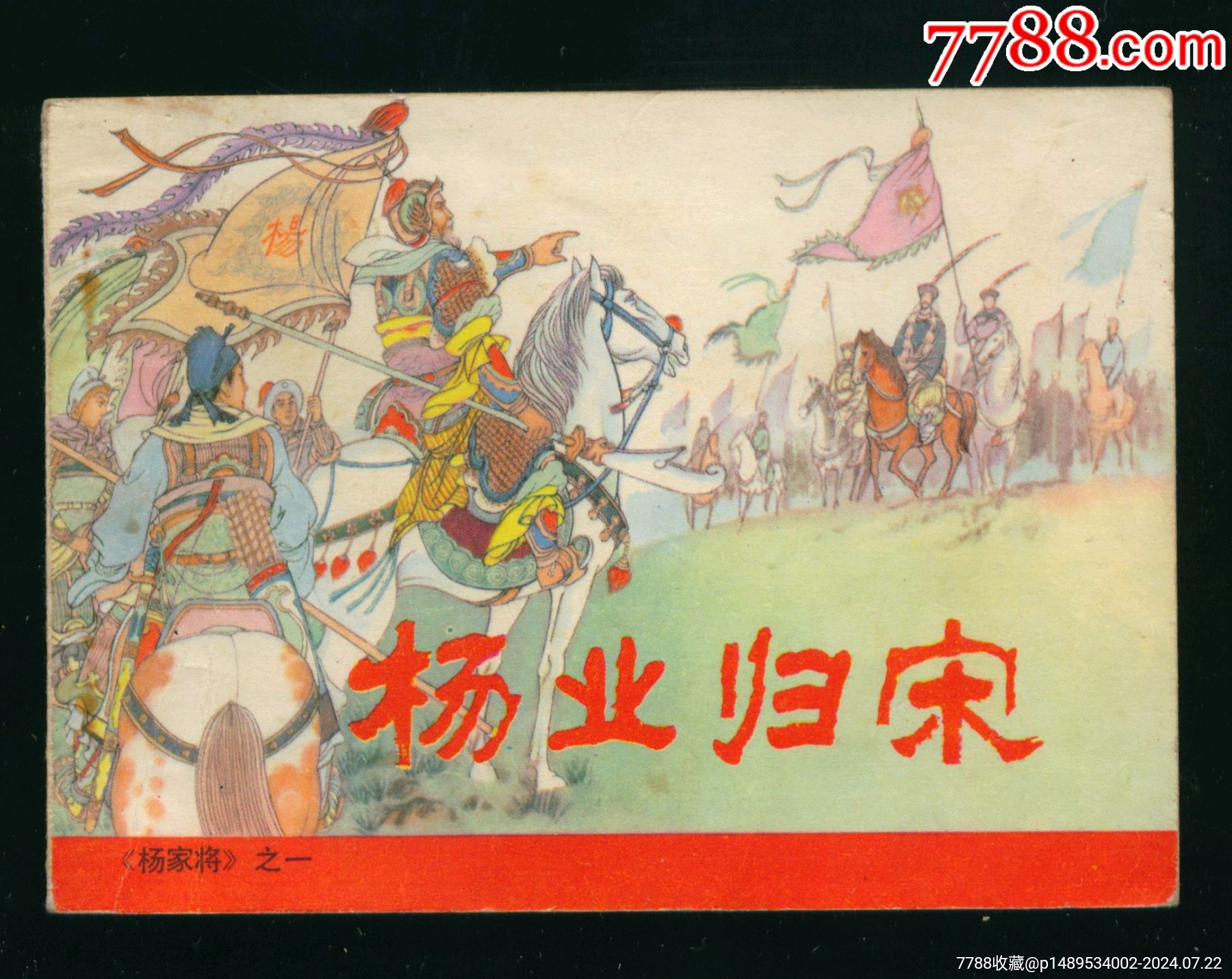 杨业归宋（《杨家将》之一）__【7788收藏__收藏热线】