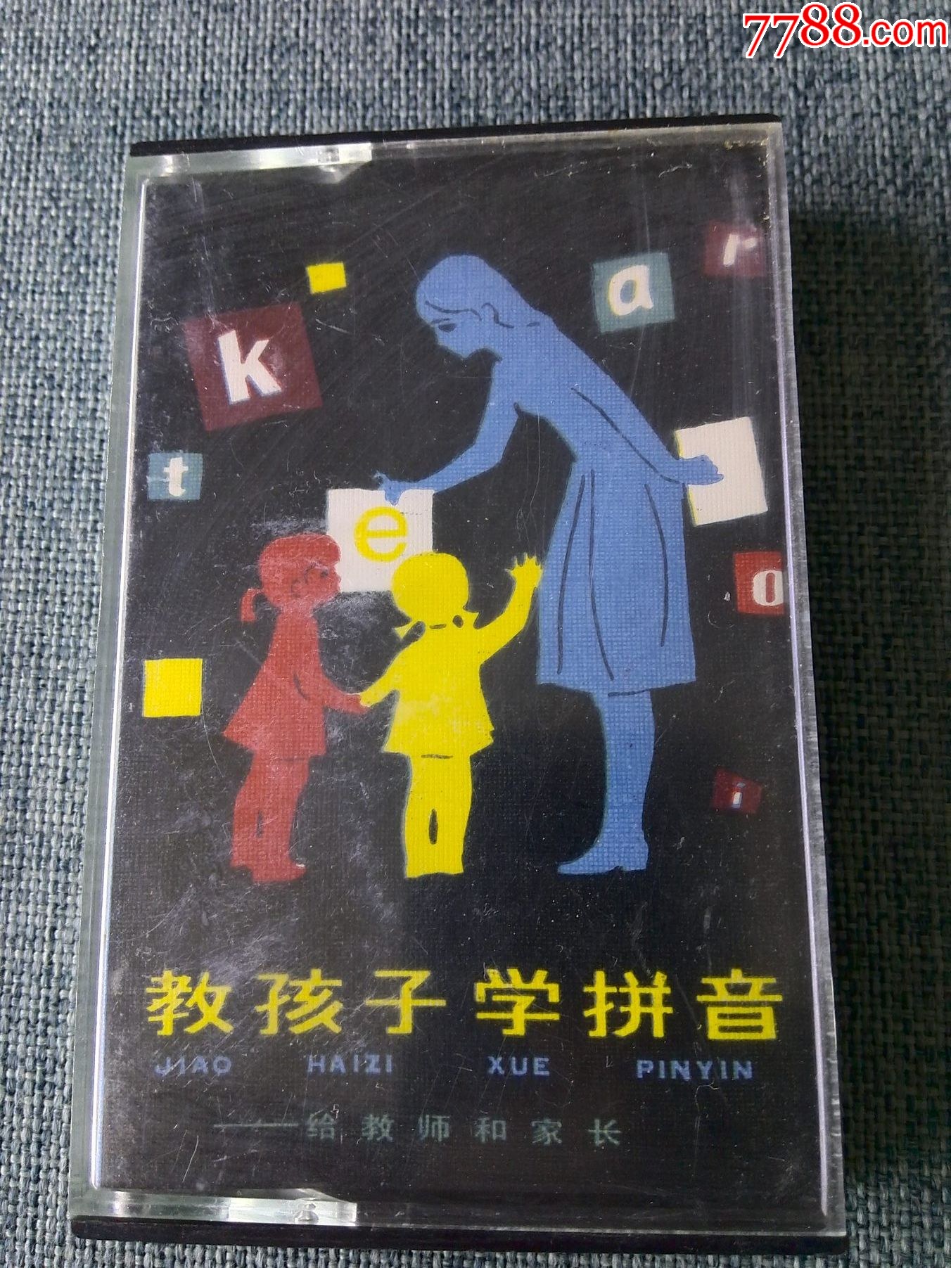 《教孩子学拼音》(张芝讲录)_磁带/卡带_追梦曾经【7788收藏__收藏