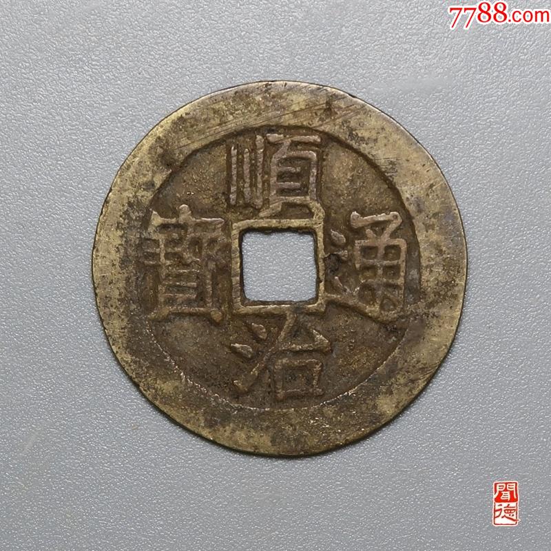 清顺治通宝