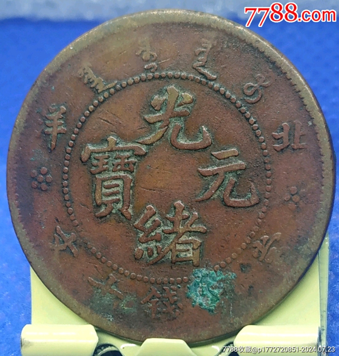 特價(jià)拍！清-光緒元寶北洋當(dāng)制錢十文美品_價(jià)格180元_第1張_