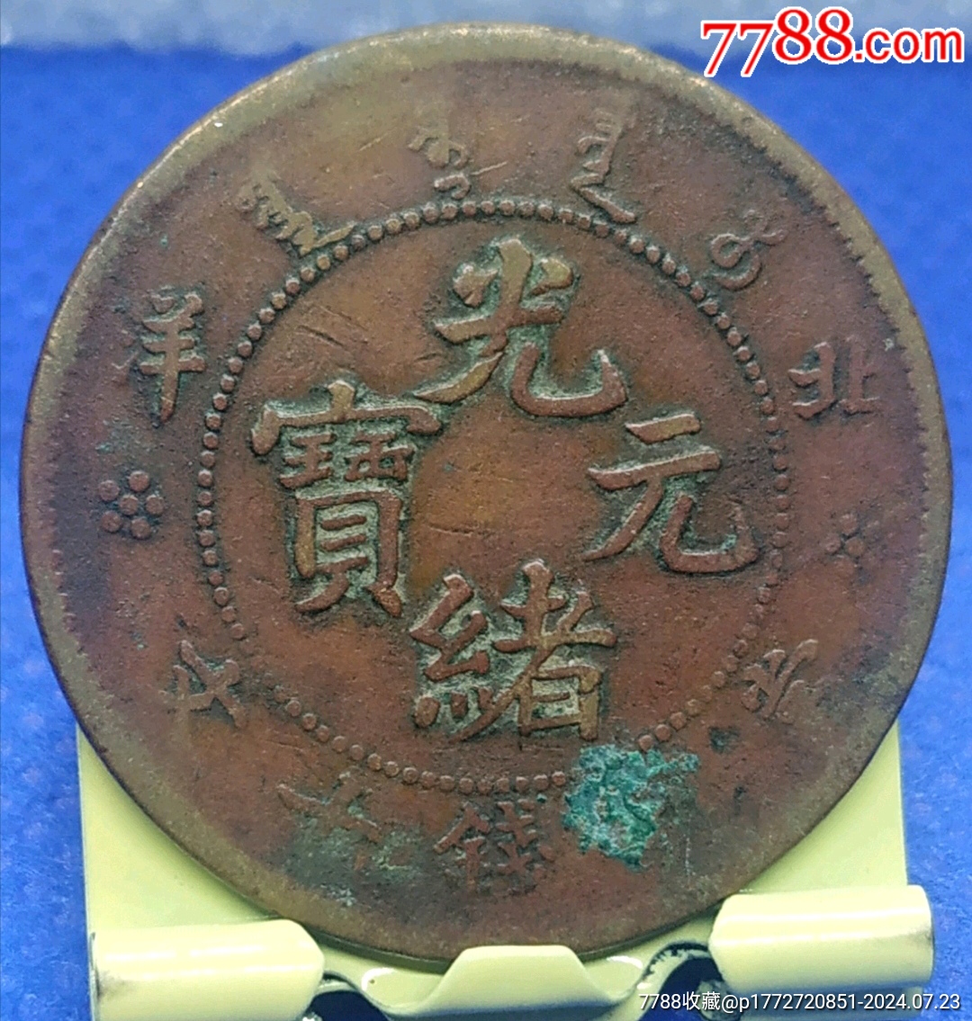 特價(jià)拍！清-光緒元寶北洋當(dāng)制錢十文美品_價(jià)格180元_第2張_