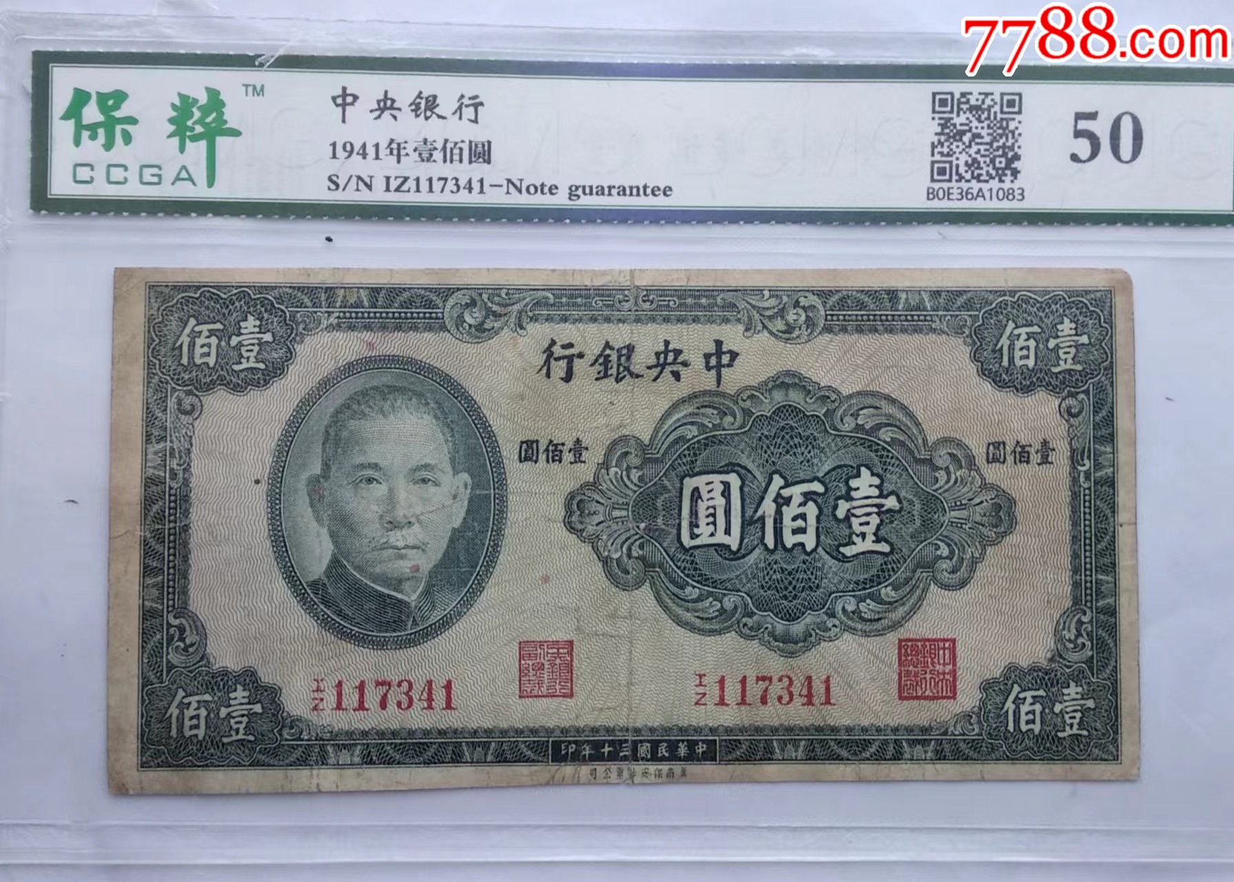 中*银行民国三十年壹佰元。-价格:28元-au38477725-民国钱币 -加价-7788收藏__收藏热线