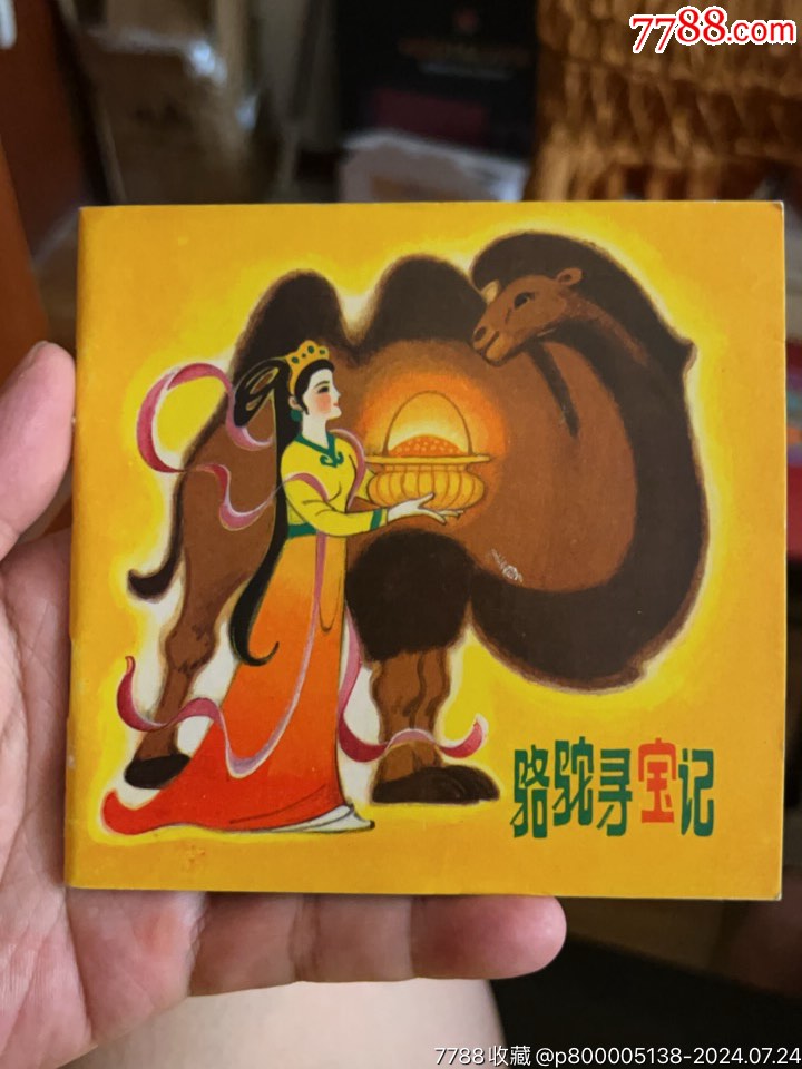 骆驼寻宝记_价格30元【襄阳人家】_第1张