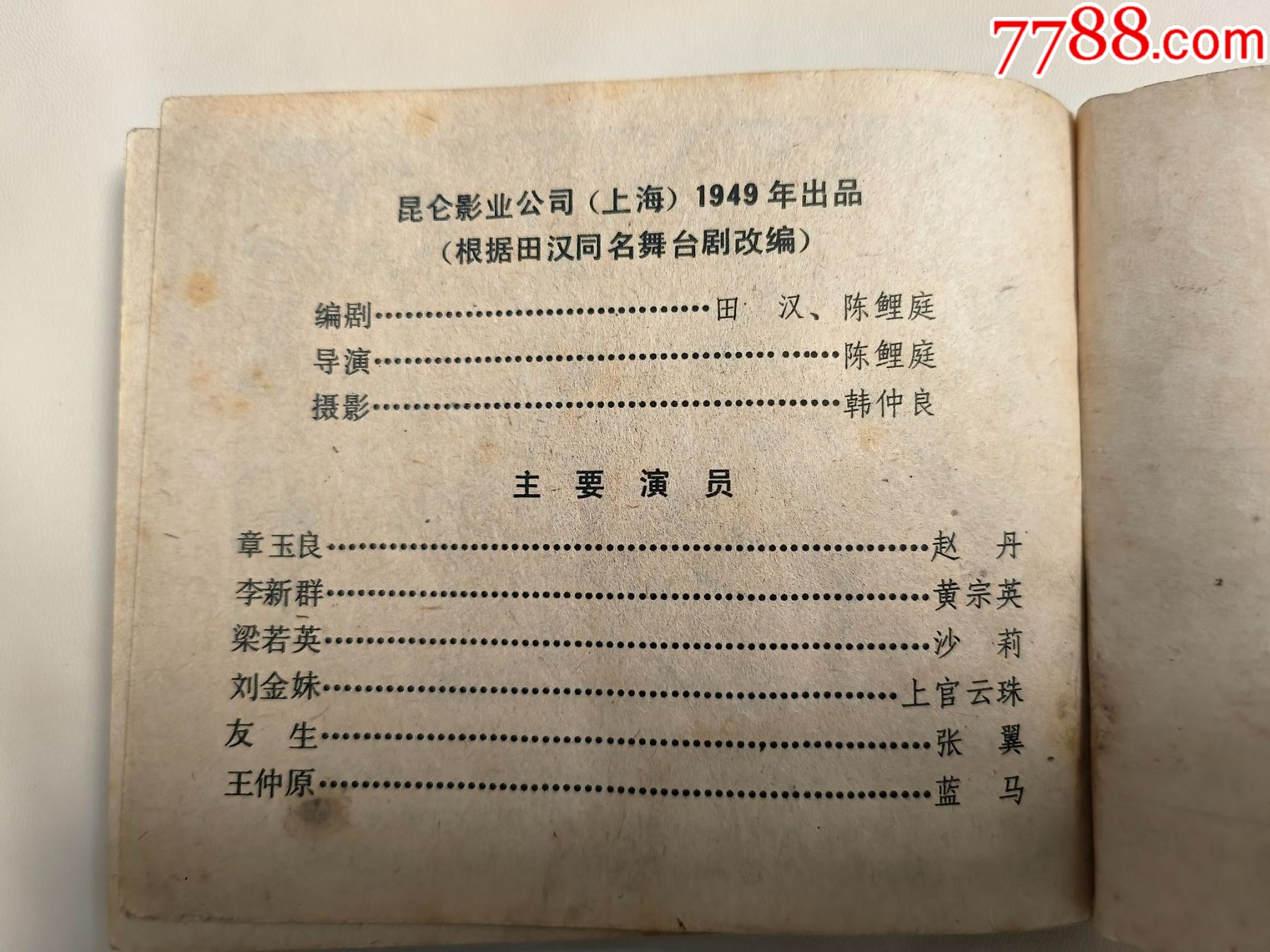 49年出品根據(jù)舞臺(tái)劇改編《麗人行》老藝術(shù)家已作古每人都很多故事_價(jià)格8元_第4張_