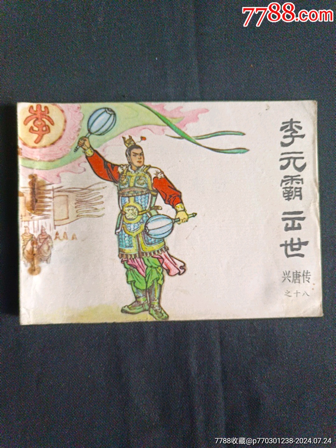 李元霸出世_连环画/小人书_台山古玩【7788收藏__收藏热线】