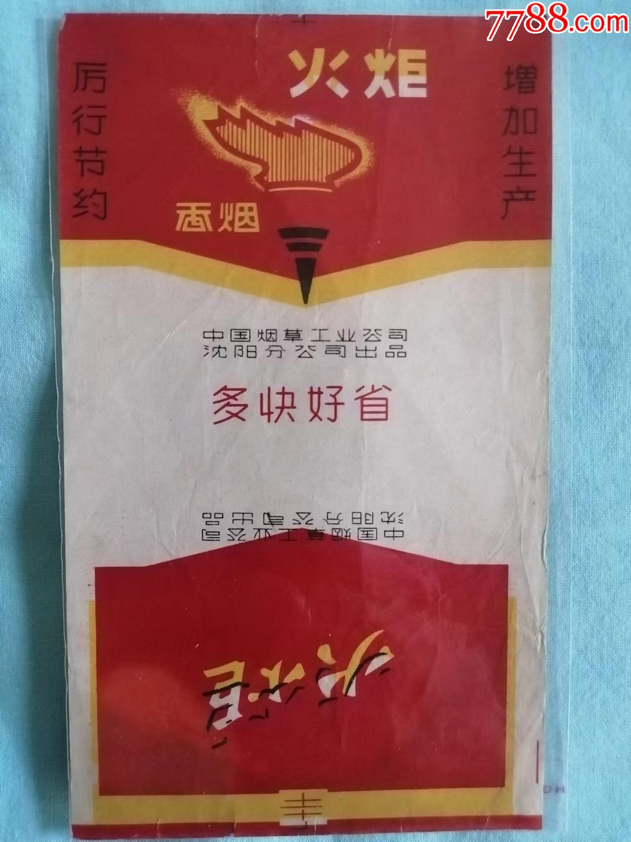 中国烟草工业公司沈阳分公司出品的《火炬》牌烟标,品相看图!_烟标/烟