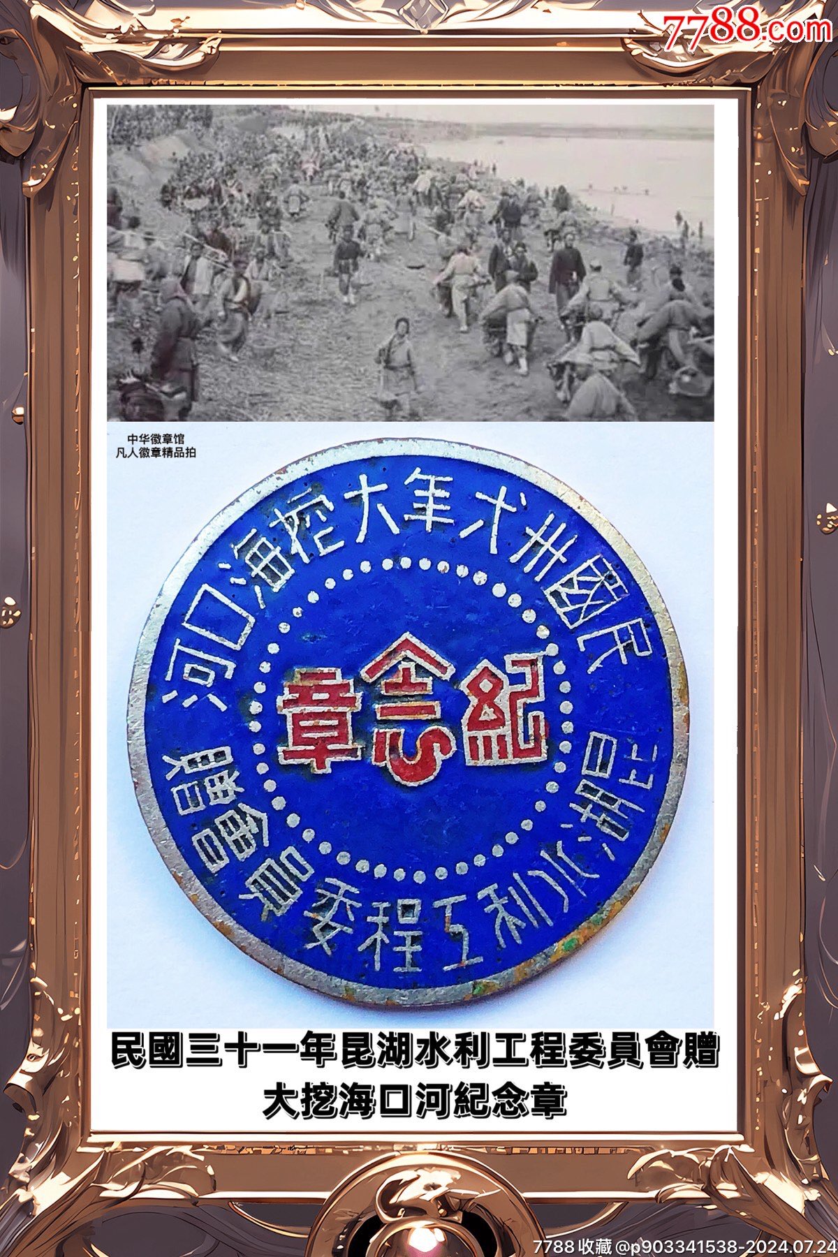 民国三十一年昆湖水利工程委员会赠大挖海口河纪念章_其他徽章_中华徽章馆【7788收藏__收藏热线】