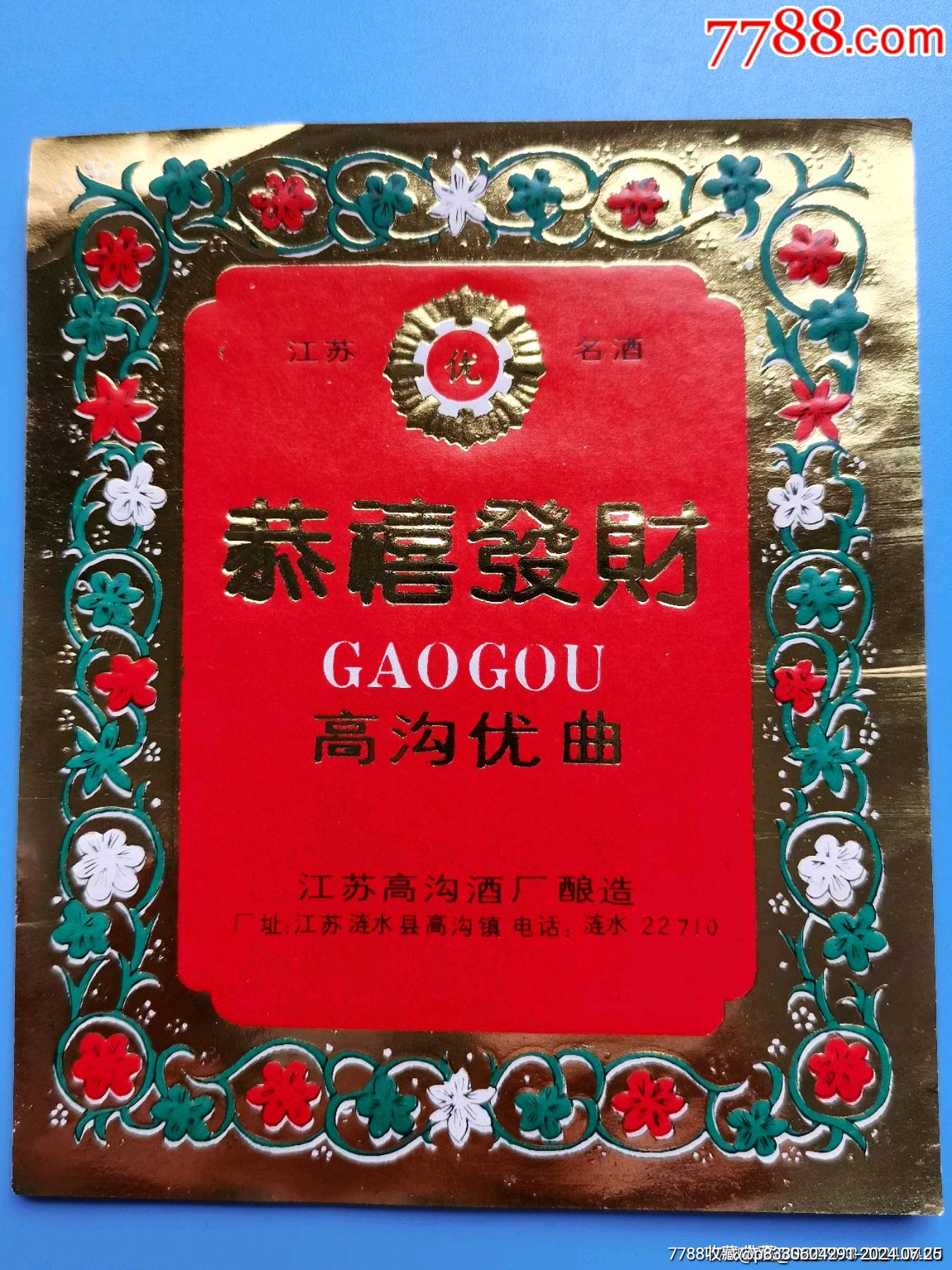 八十年代老酒标,高沟优曲.