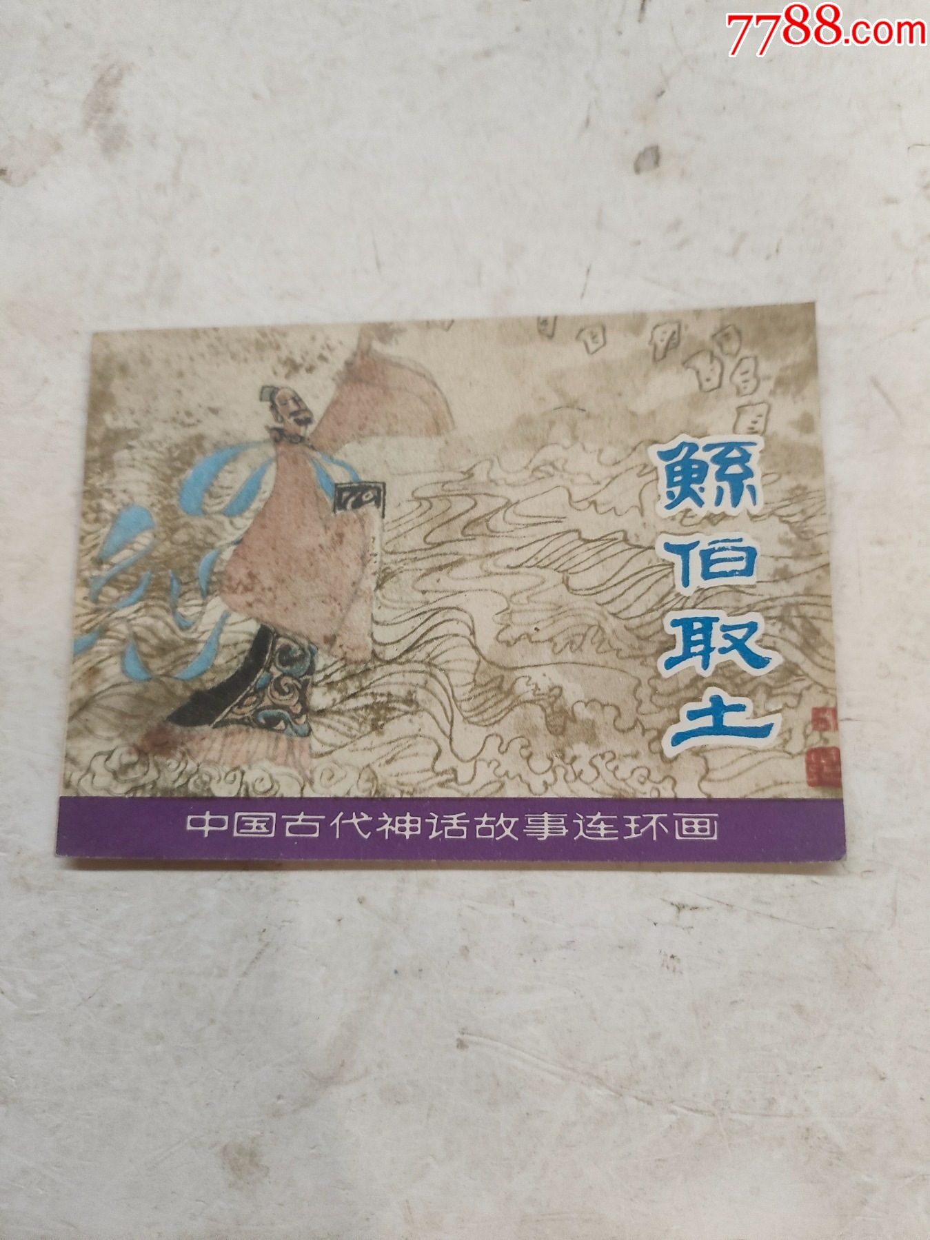鲧伯取土_连环画_穗衡收藏品交流苑【7788收藏__收藏热线】