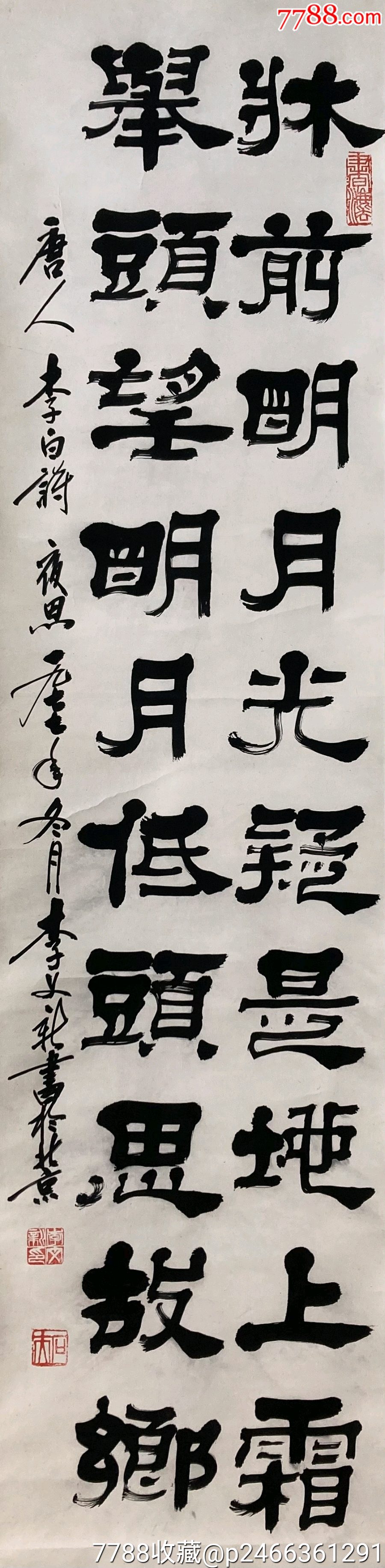 著名書法家北京書法家協(xié)會常務理事，著名篆刻家李文新，尺寸131/32原裝原裱_價格1288元_第2張_